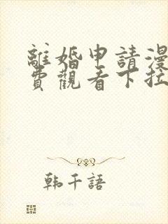 离婚申请漫画免费观看下拉式六漫画