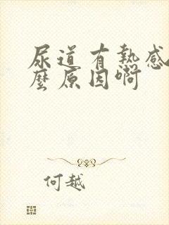 尿道有热感是什么原因啊