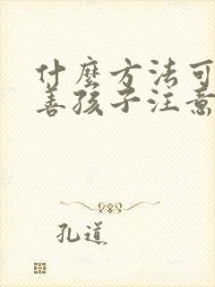 什么方法可以改善孩子注意力不集中思想走神