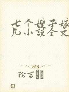 七个嫂子嫁给叶凡小说全文阅读