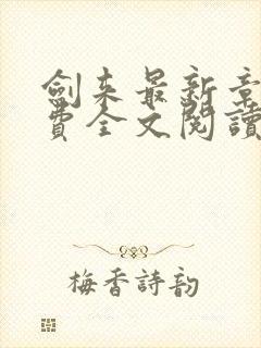 剑来最新章节免费全文阅读