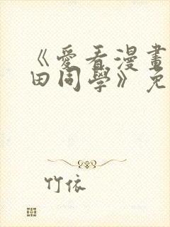 《爱看漫画的黑田同学》免费观看