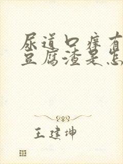 尿道口痒有白色豆腐渣是怎么回事