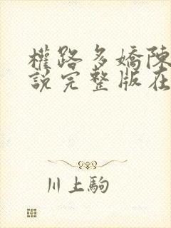 权路多娇陈阳小说完整版在线阅读