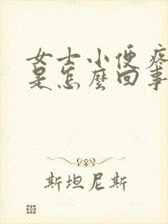 女士小便疼有血是怎么回事