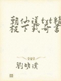 朝仙道txt精校下载奇书网