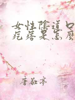 女性阴道口有小疙瘩是怎么回事