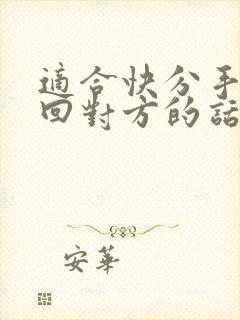 适合快分手了挽回对方的话