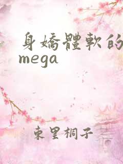 身娇体软的男omega