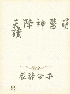 天降神医萌妃阅读