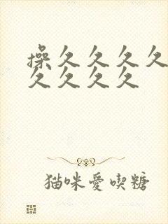 操久久久久久久久久久久