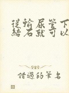 从输尿管下来的结石就可以从尿道排出吗