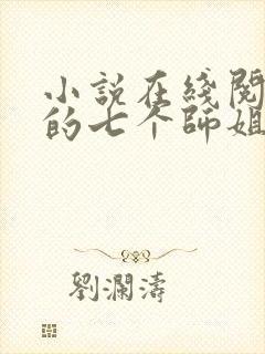 小说在线阅读我的七个师姐貌美如花