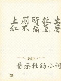 上厕所拉出血鲜红不痛怎么办