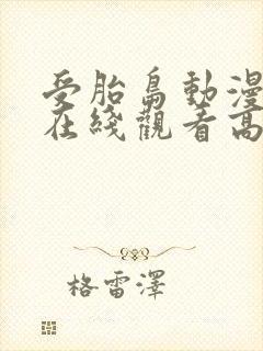 受胎岛动漫全集在线观看高清