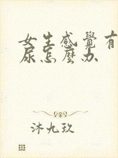 女生感觉有点漏尿怎么办