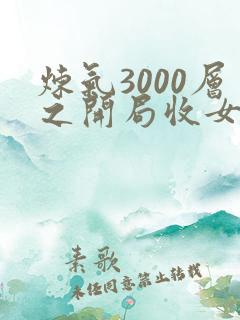 炼气3000层之开局收女帝为徒全本txt下载