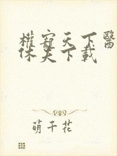 权宠天下医妃要休夫下载