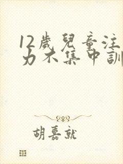 12岁儿童注意力不集中训练方法