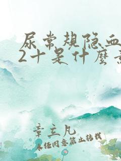 尿常规隐血阳性2十是什么意思