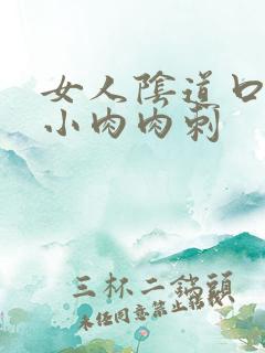 女人阴道口有个小肉肉刺