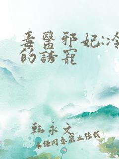 毒医邪妃:冷王的诱宠