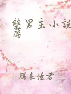 双男主小说 推荐