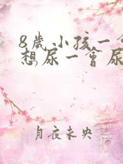 8岁小孩一会儿想尿一会尿怎么办