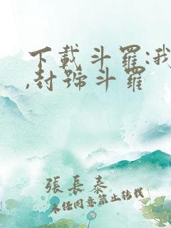 下载斗罗:我爹,封号斗罗