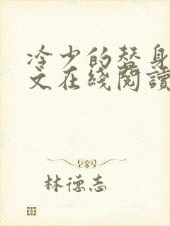 冷少的替身妻全文在线阅读