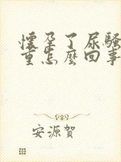 怀孕了尿骚味好重怎么回事