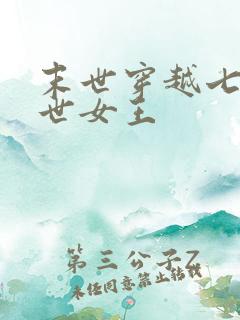 末世穿越七零末世女王