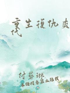 重生复仇爽文现代
