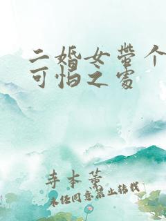 二婚女带个女孩可怕之处