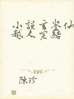 小说玄鉴仙族季越人完结