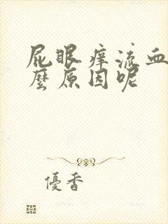 屁眼痒流血是什么原因呢