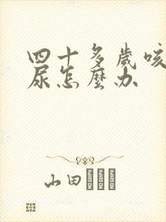 四十多岁咳嗽漏尿怎么办