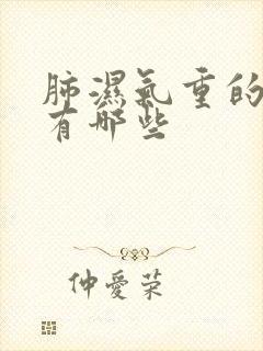 肺湿气重的表现有哪些