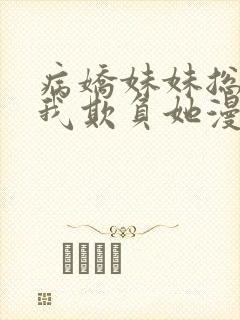 病娇妹妹总想让我欺负她漫画免费漫画