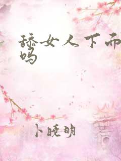 舔女人下面可以吗