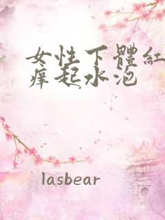 女性下体红肿瘙痒起水泡