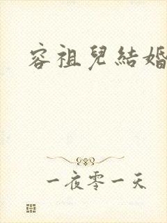 容祖儿结婚了么