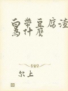 白带豆腐渣状是为什么