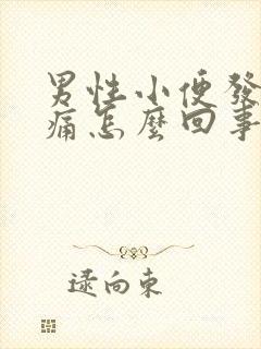 男性小便发黄刺痛怎么回事