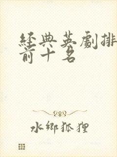 经典英剧排行榜前十名