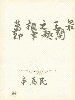 万相之王最新章节 笔趣阁