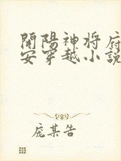 开阳神将府陈即安穿越小说免费阅读