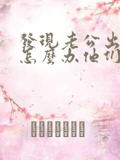 发现老公出轨了怎么办他们还有孩子