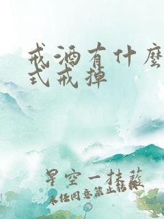 戒酒有什么好方式戒掉