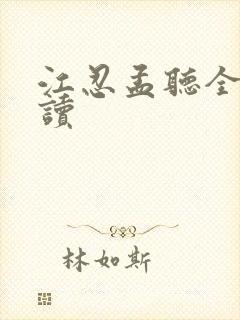 江忍孟听全文阅读